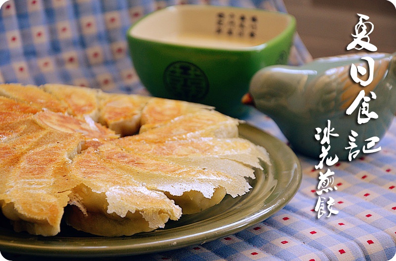 冰花煎饺