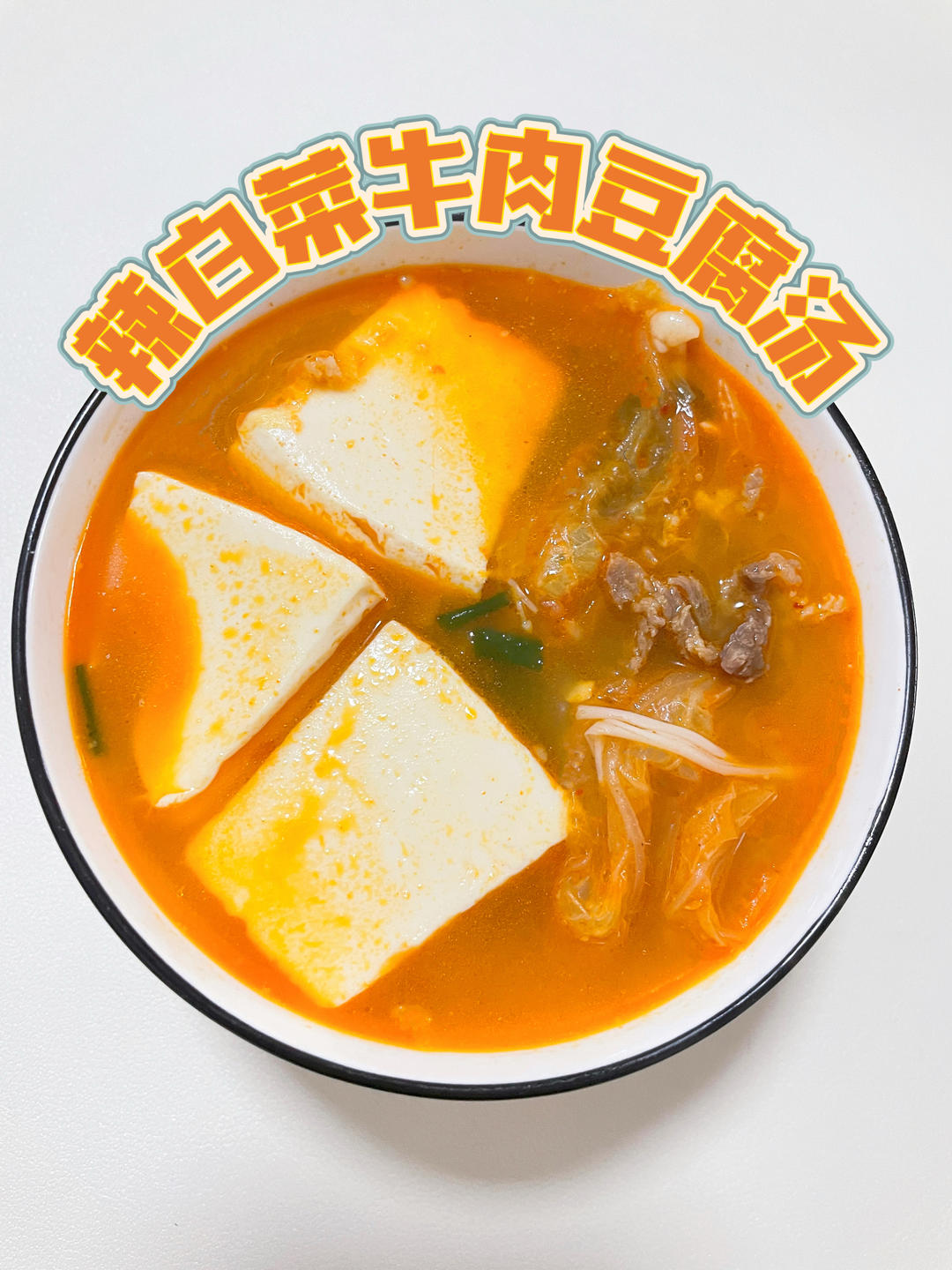 辣白菜牛肉豆腐汤，酸辣开胃又下饭！