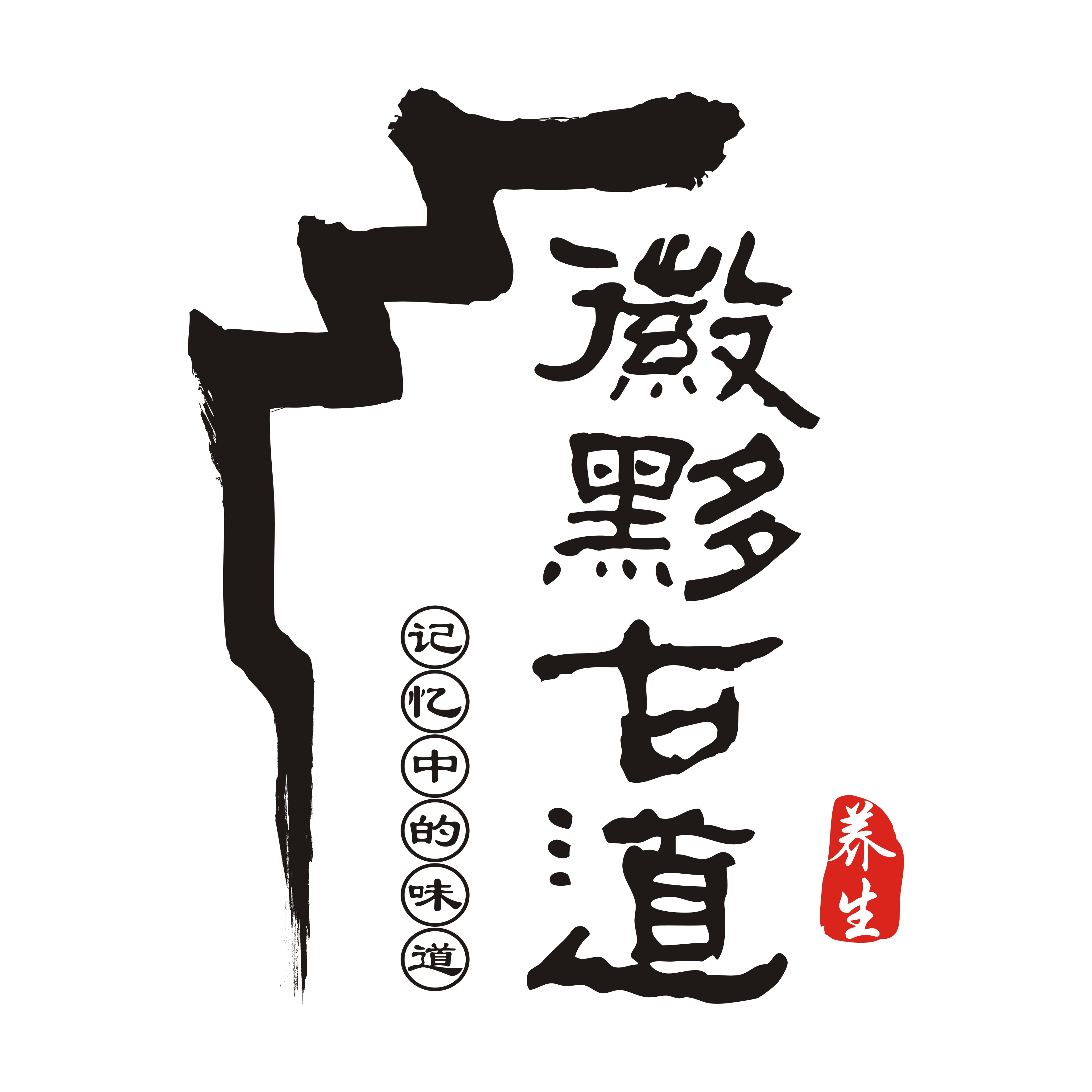 徽黟古道生态农场