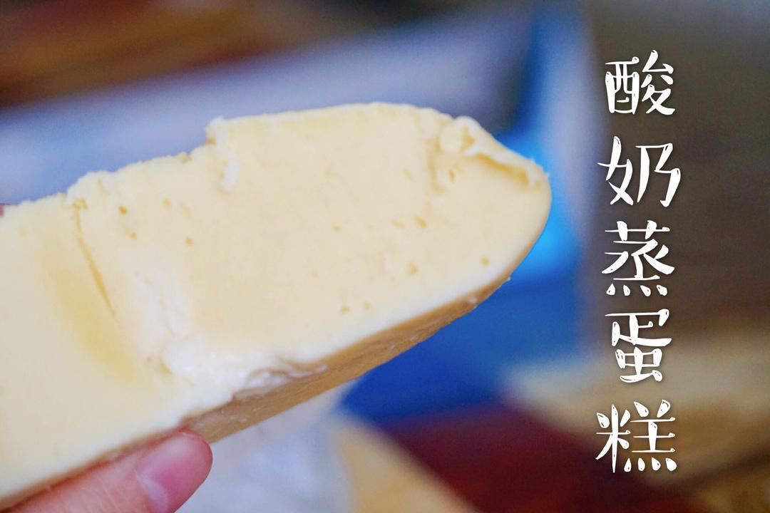 不用打发蛋白不用烤箱的 Q弹 酸奶蒸蛋糕！的做法