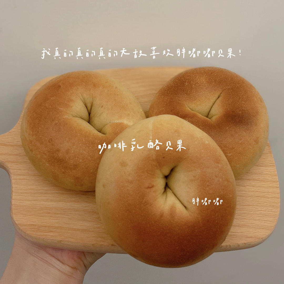 咖啡贝果｜低糖无油