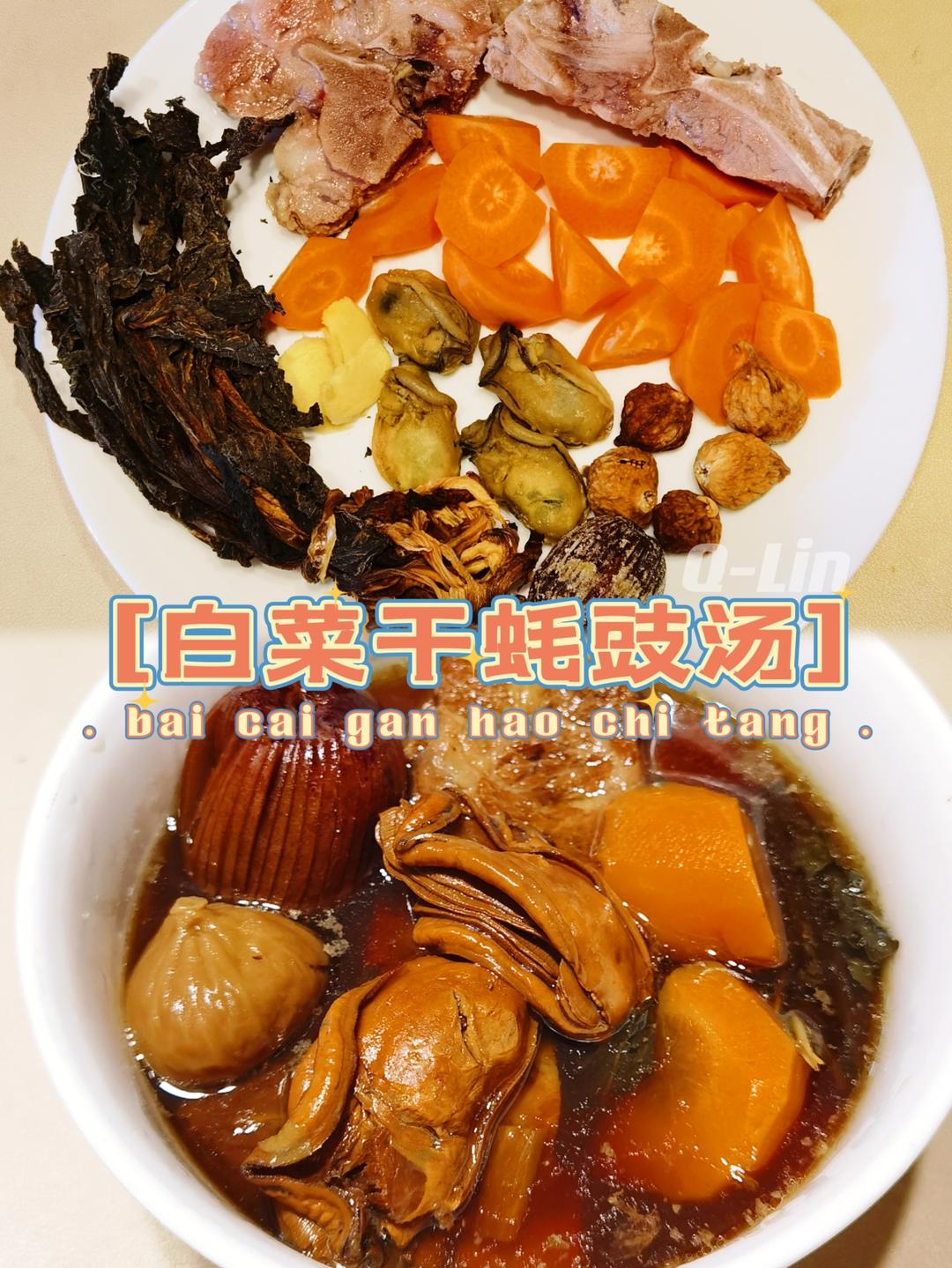 白菜干蚝豉汤（滋阴降火）