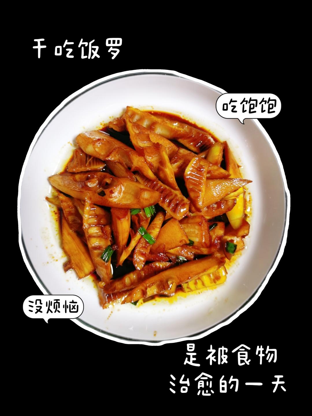 春季限定：油焖春笋