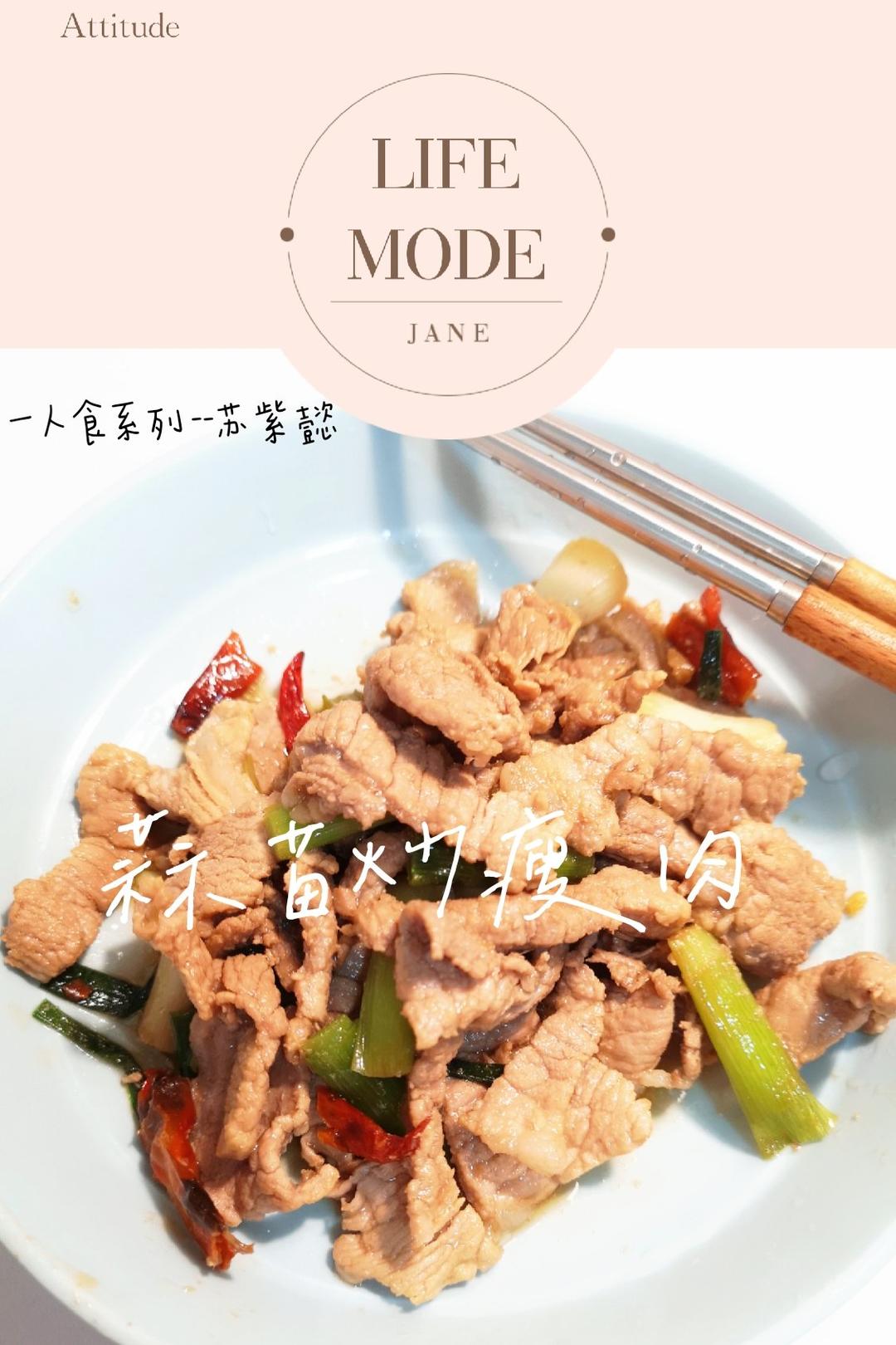超级下饭的蒜苗炒肉，零失败