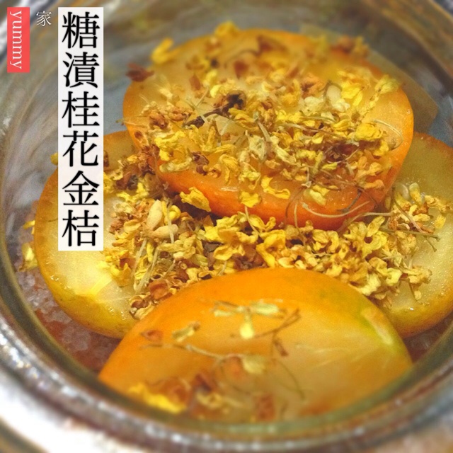 糖渍桂花金桔