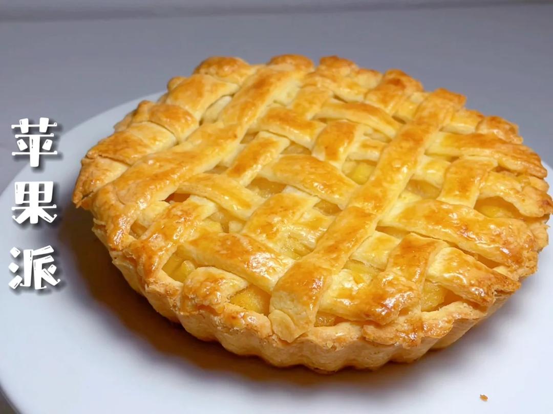 【简简厨房】苹果派，甜酥（塔）皮，咸酥（塔）皮。