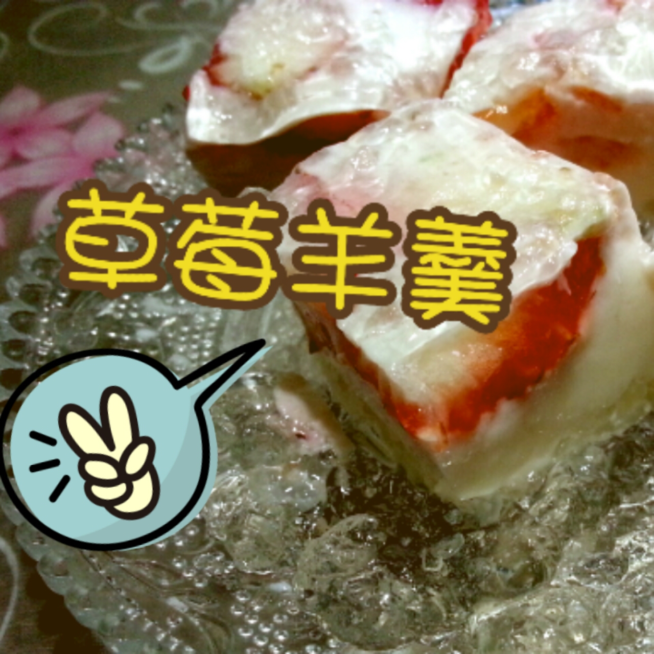 草莓牛奶羊羹