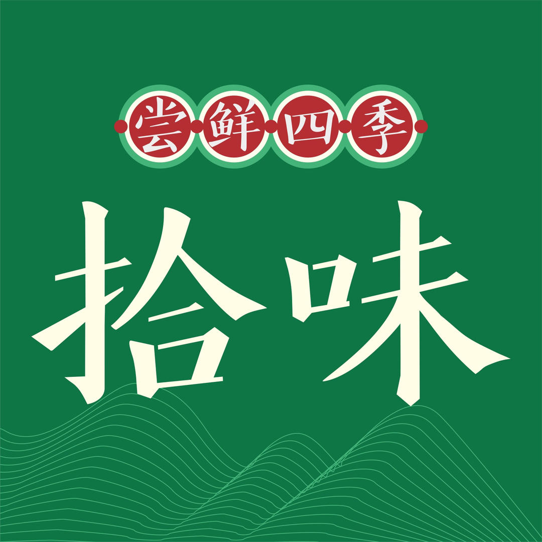 拾味尝鲜四季