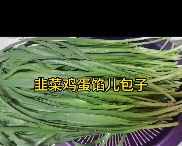 韭菜鸡蛋馅儿包子的做法