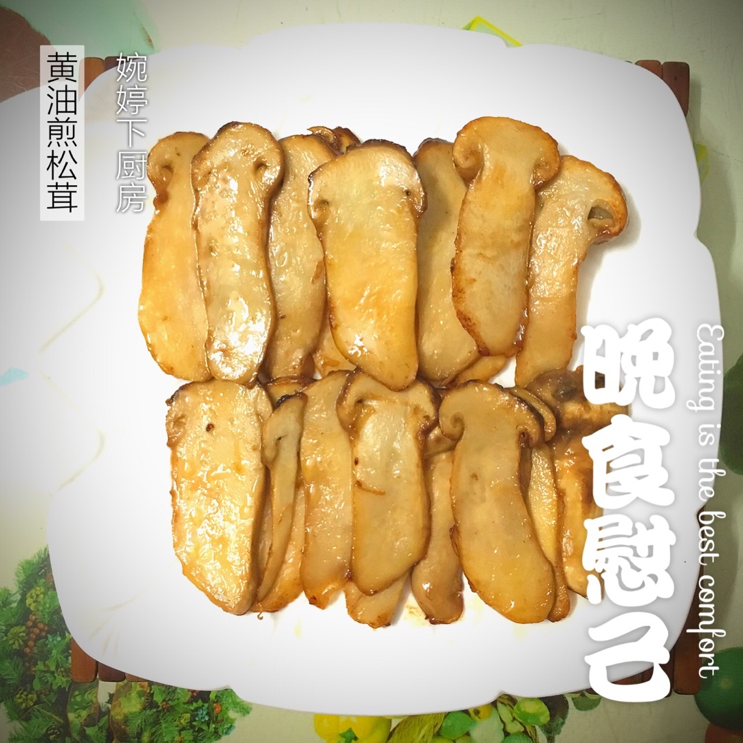 黄油煎松茸