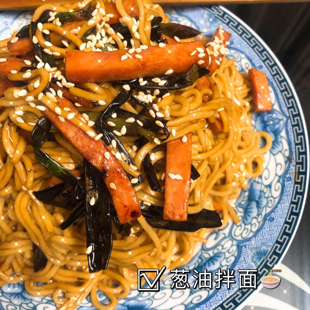 10分钟搞定的一碗葱油拌面
