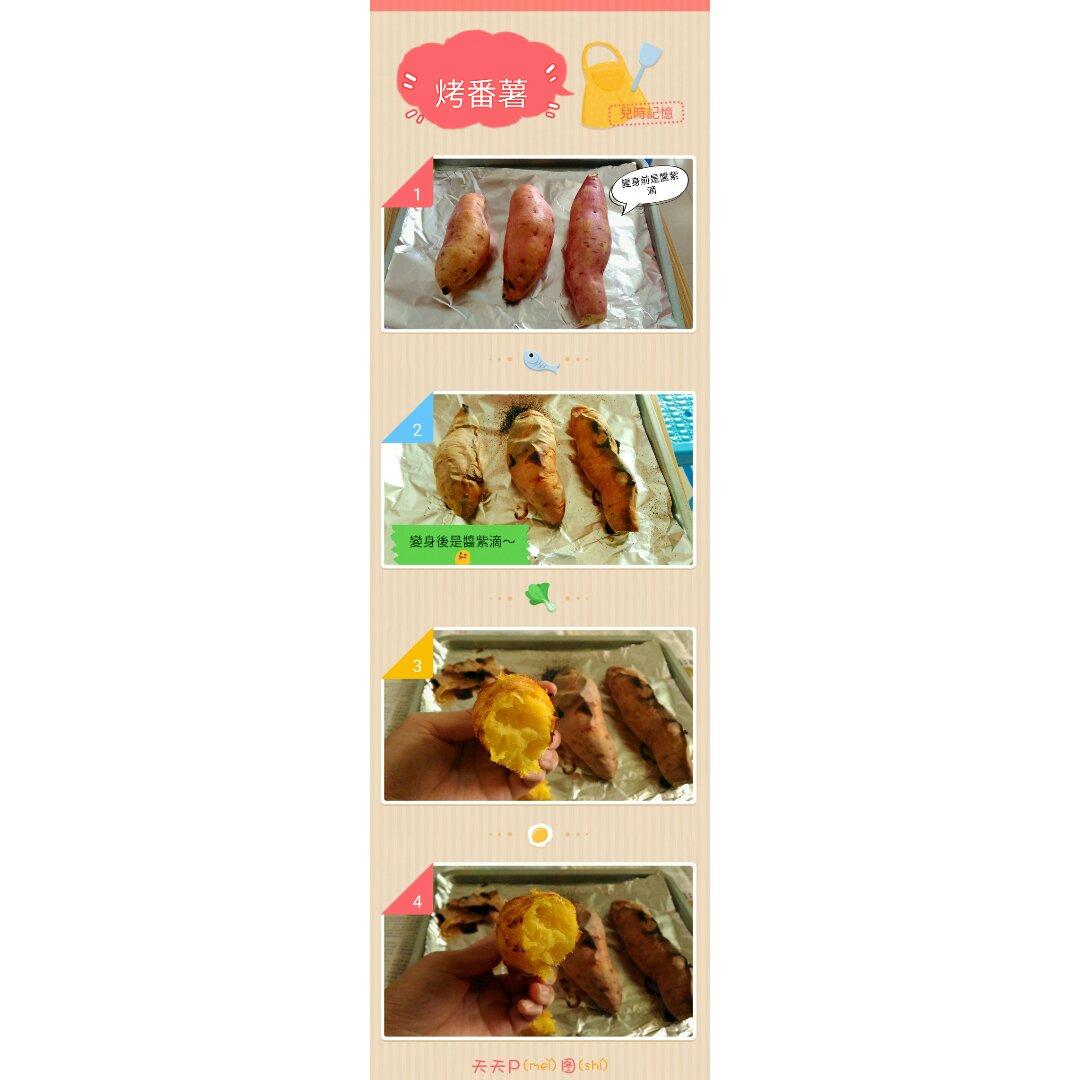 烤红薯烤箱版