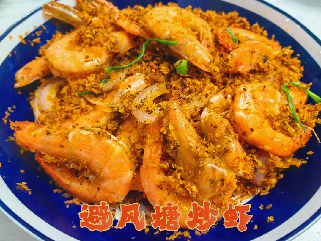 比餐厅做的还好吃——避风塘炒虾