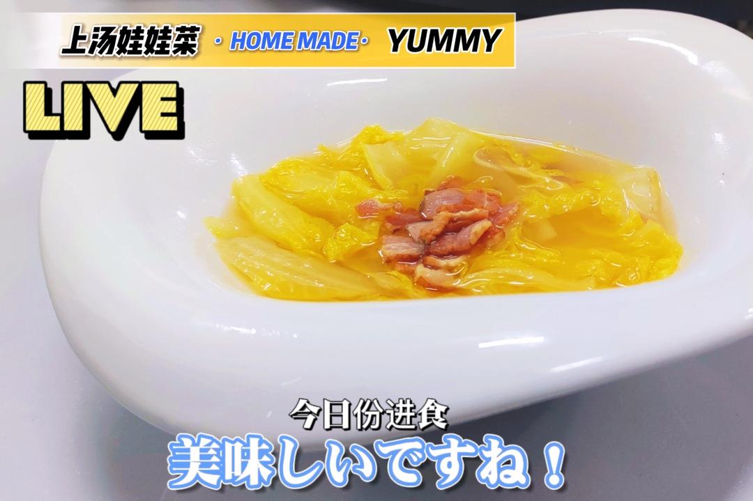 零失败上汤娃娃菜
