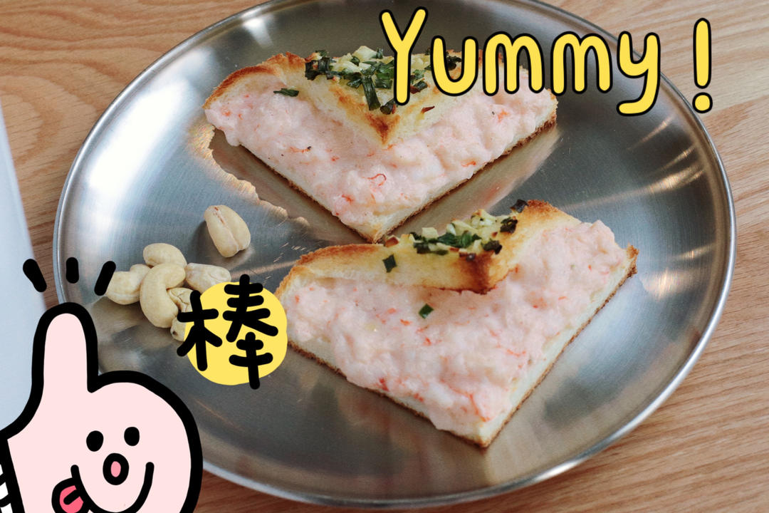 521特别款早餐:蒜香虾滑吐司
