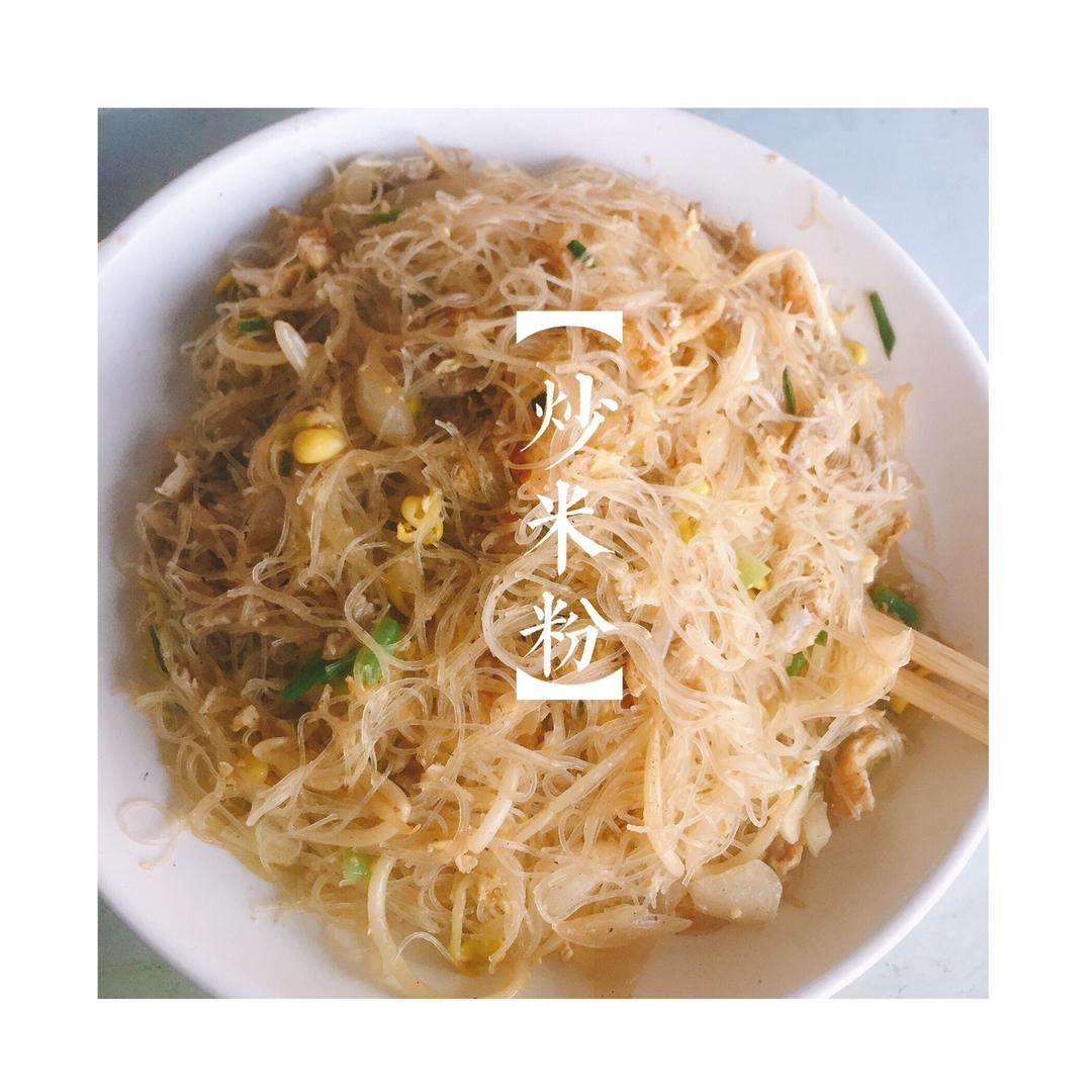 广东排挡风味炒米粉