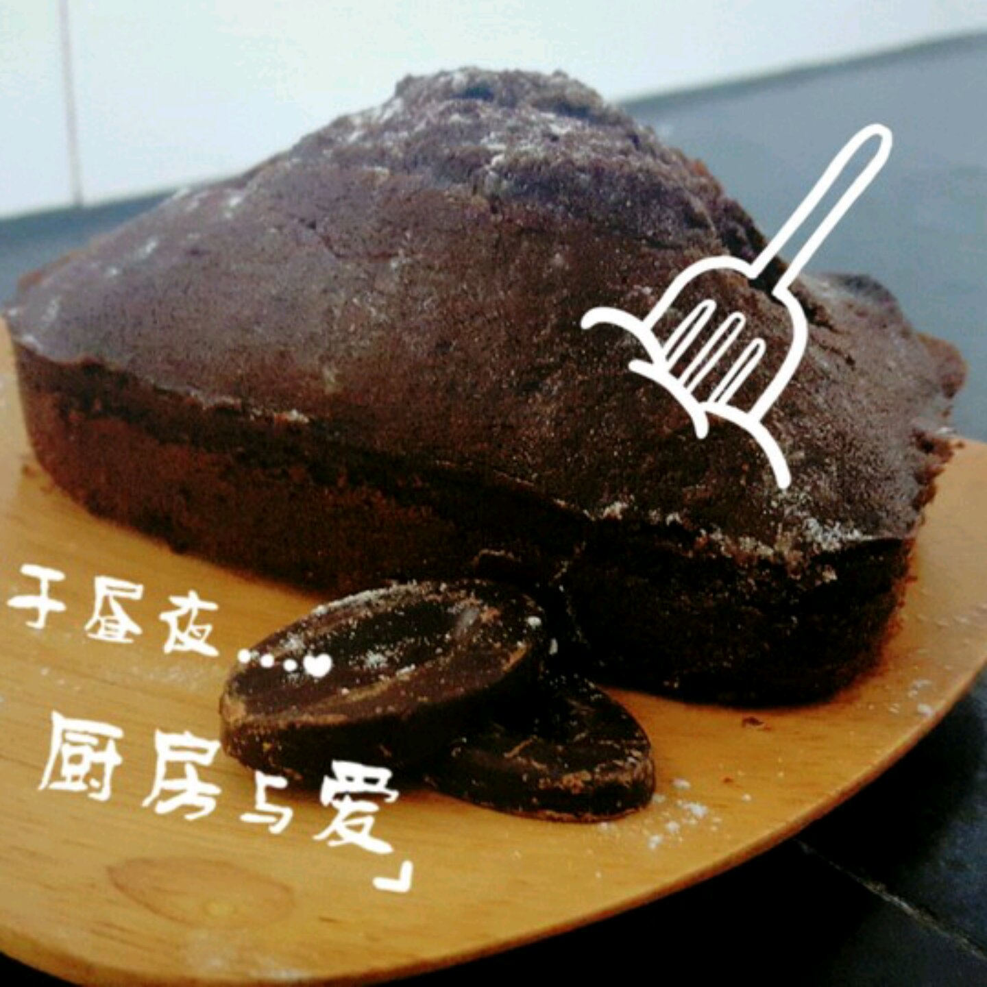 巧克力磅蛋糕