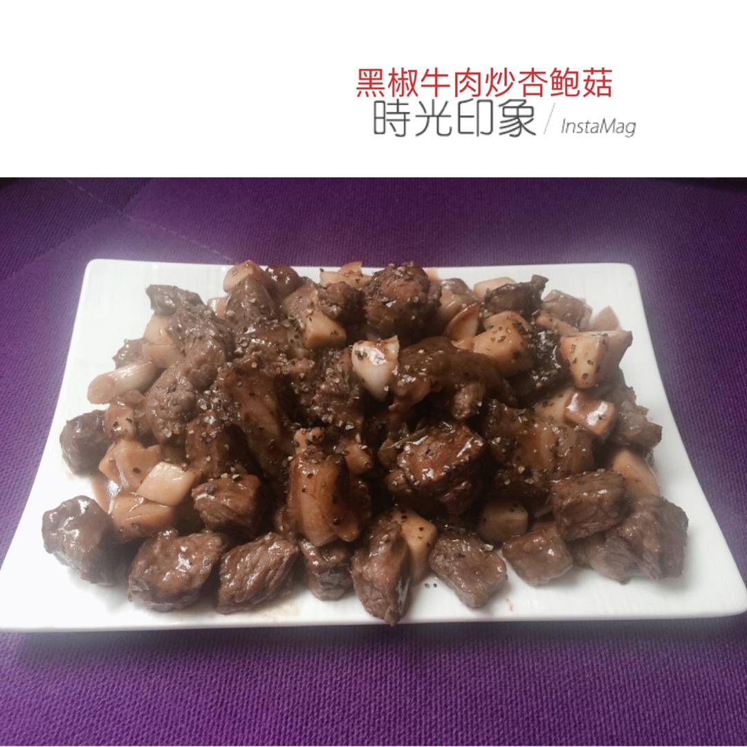 黑胡椒杏鲍菇牛肉粒