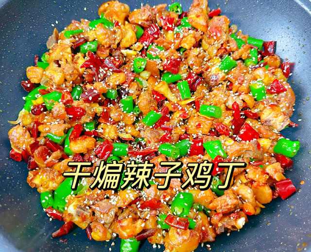 川味干煸辣子鸡丁🐔免油炸❗️冷吃鸡‼️