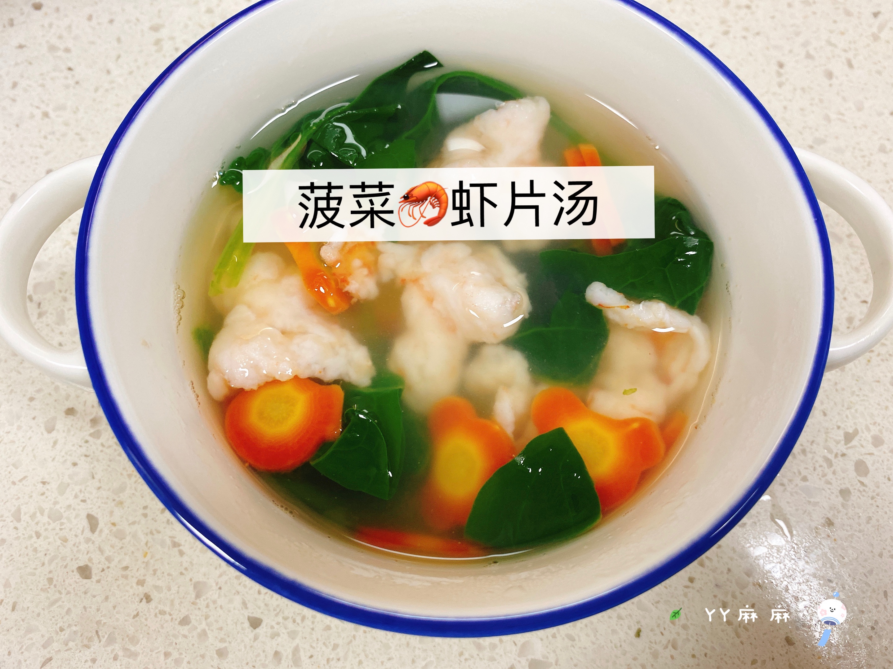 补钙长高高的🥬菠菜🦐虾片汤