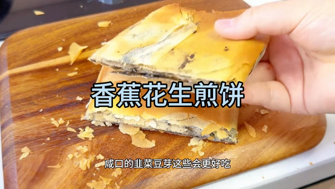 🫔煎饼→花生酱→香蕉片
可黑芝麻酱+香蕉