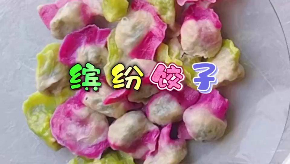 缤纷饺子｜低脂｜纯净素