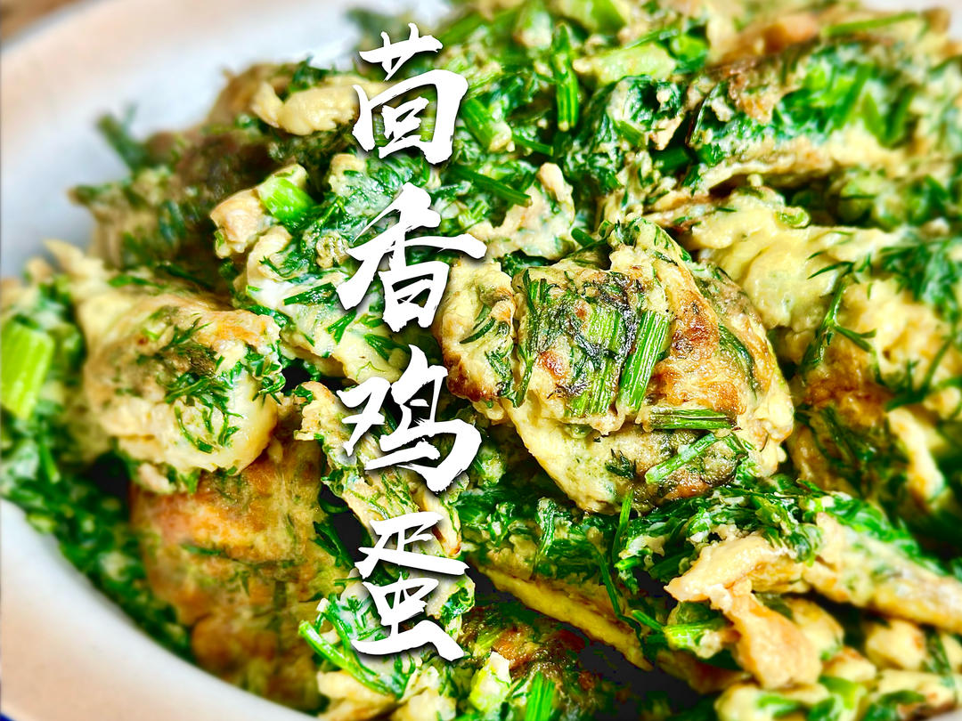 「茴香炒鸡蛋」极简美味下饭菜
