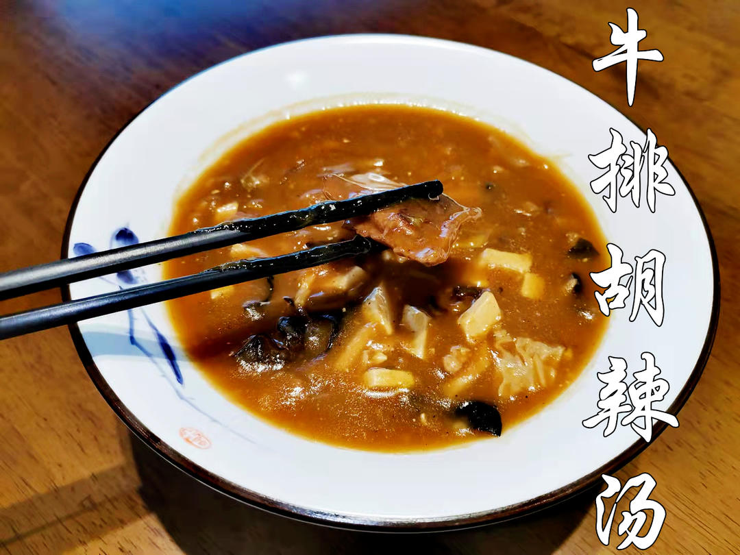 天冷就得喝胡辣汤—牛排胡辣汤！的做法