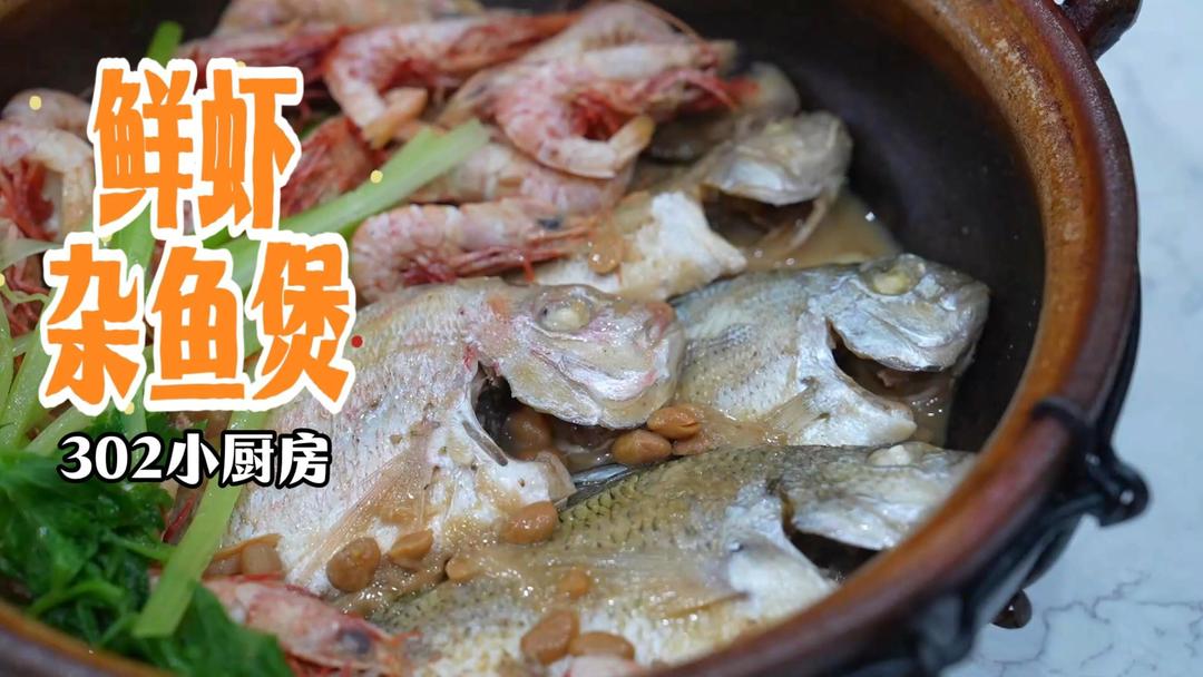 鲜虾杂鱼煲*视频 <302小厨房>