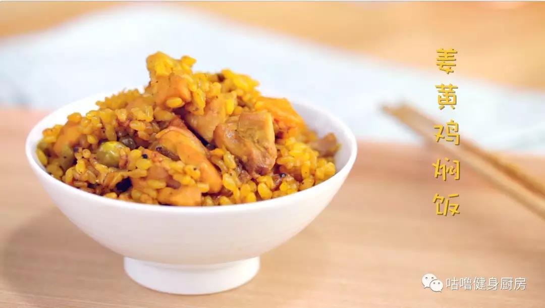 姜黄焖鸡米饭，减肥也能吃