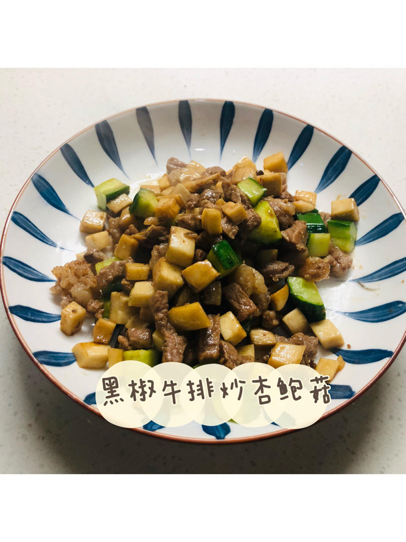 吃肉不长肉 黑椒牛排炒杏鲍菇