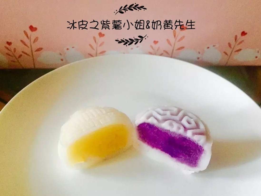 紫薯小姐&奶黄先生（冰皮月饼软糯版）