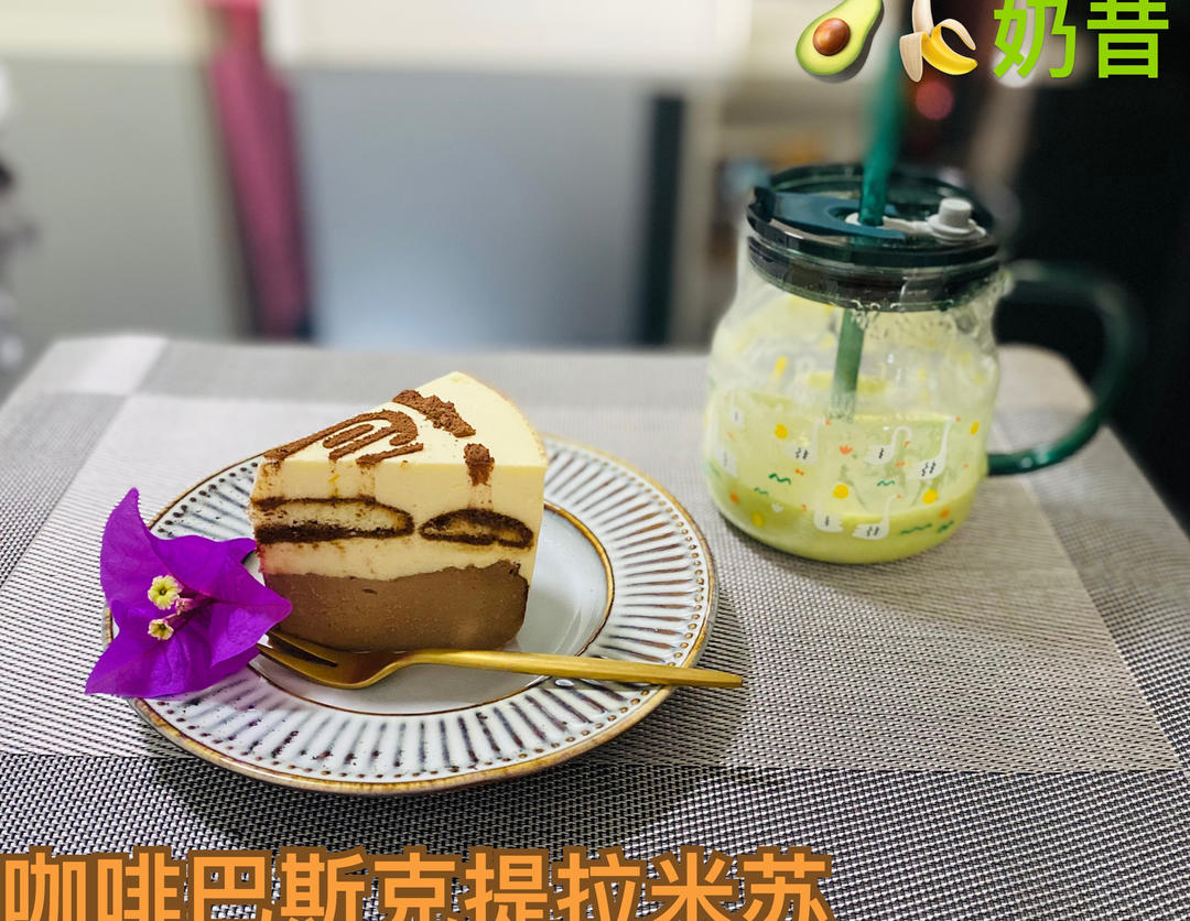 提拉米苏咖啡巴斯克蛋糕☕️成年人不做选择
