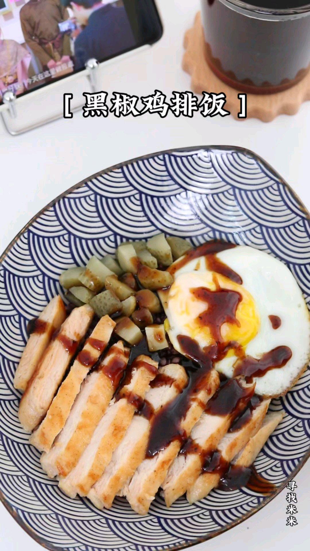 黑椒鸡排饭，低脂饱腹又美味，减脂期放心吃