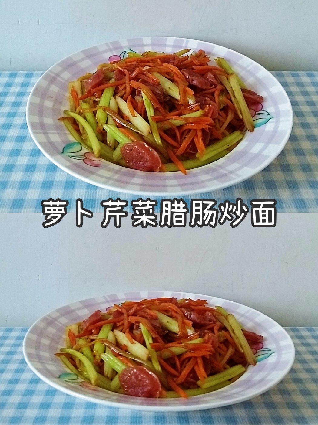 萝卜芹菜腊肠炒面