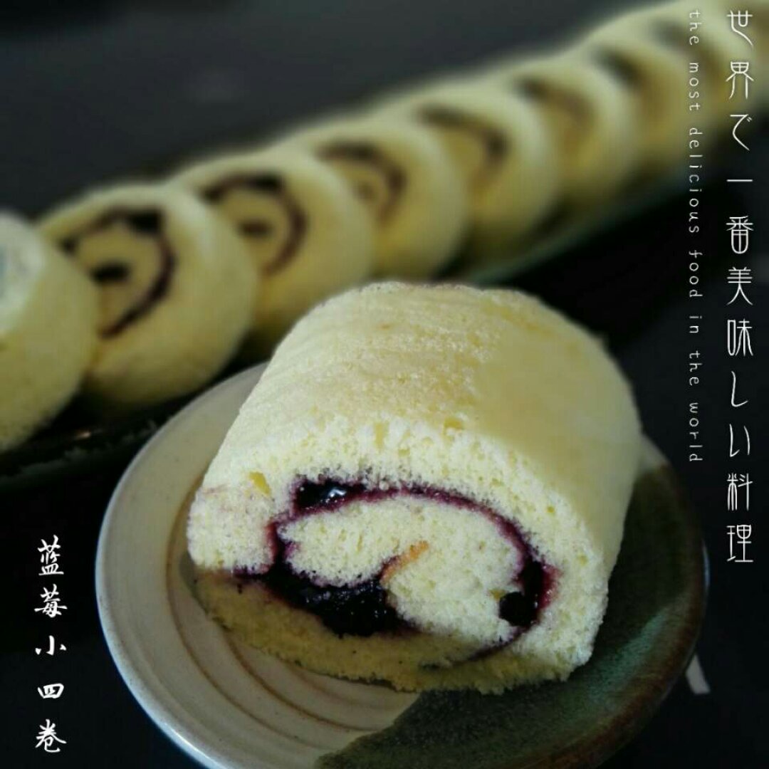 小四卷～风靡美食群的美味蛋糕卷