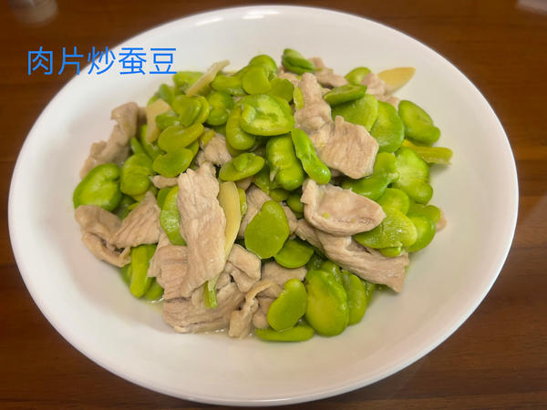 蚕豆炒肉片