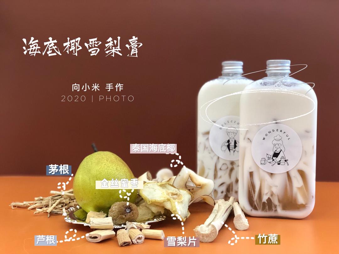 海底椰雪梨膏🍐〔消暑必备〕