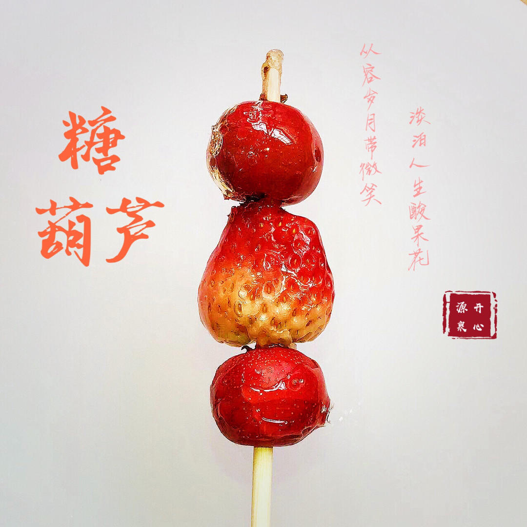 草莓冰糖葫芦