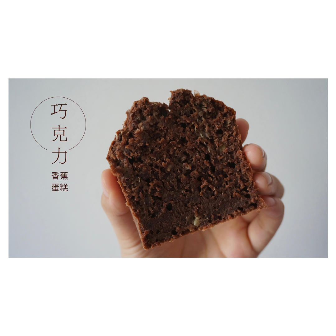 巧克力香蕉蛋糕（超简单超快手）