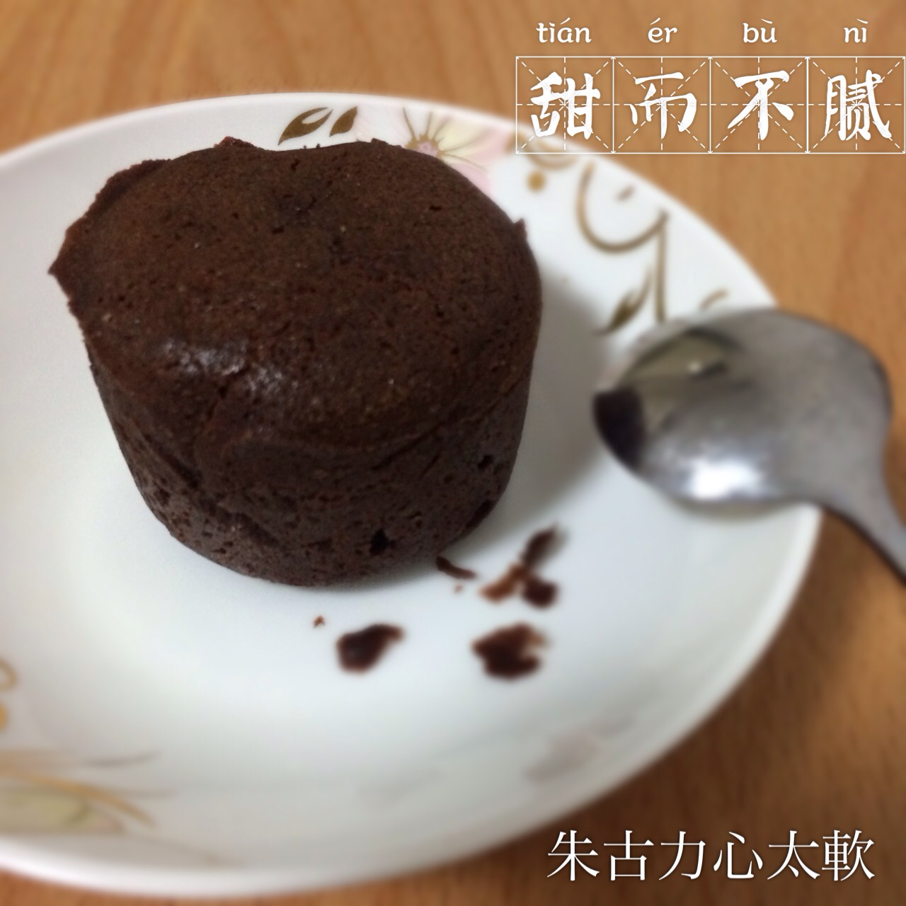 朱古力心太软