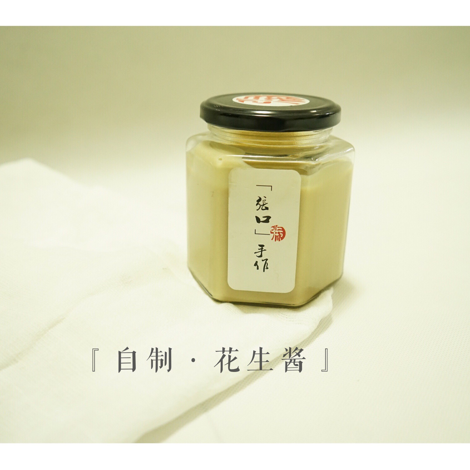 自制花生酱