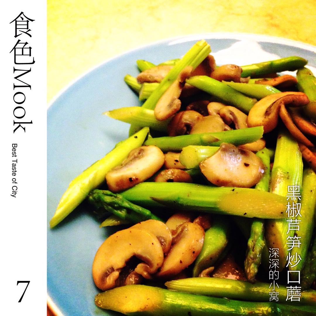芦笋炒蘑菇