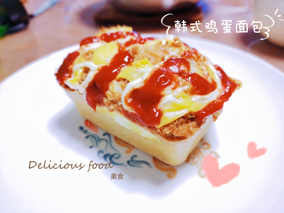快手早餐🍞韩式鸡蛋面包的做法