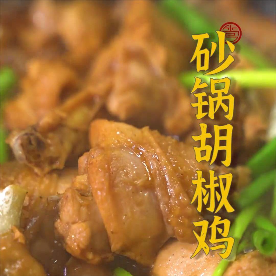 砂锅胡椒鸡