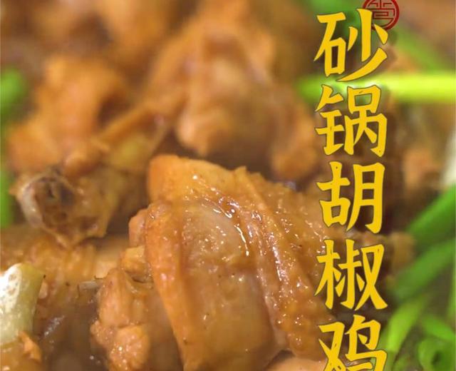 砂锅胡椒鸡