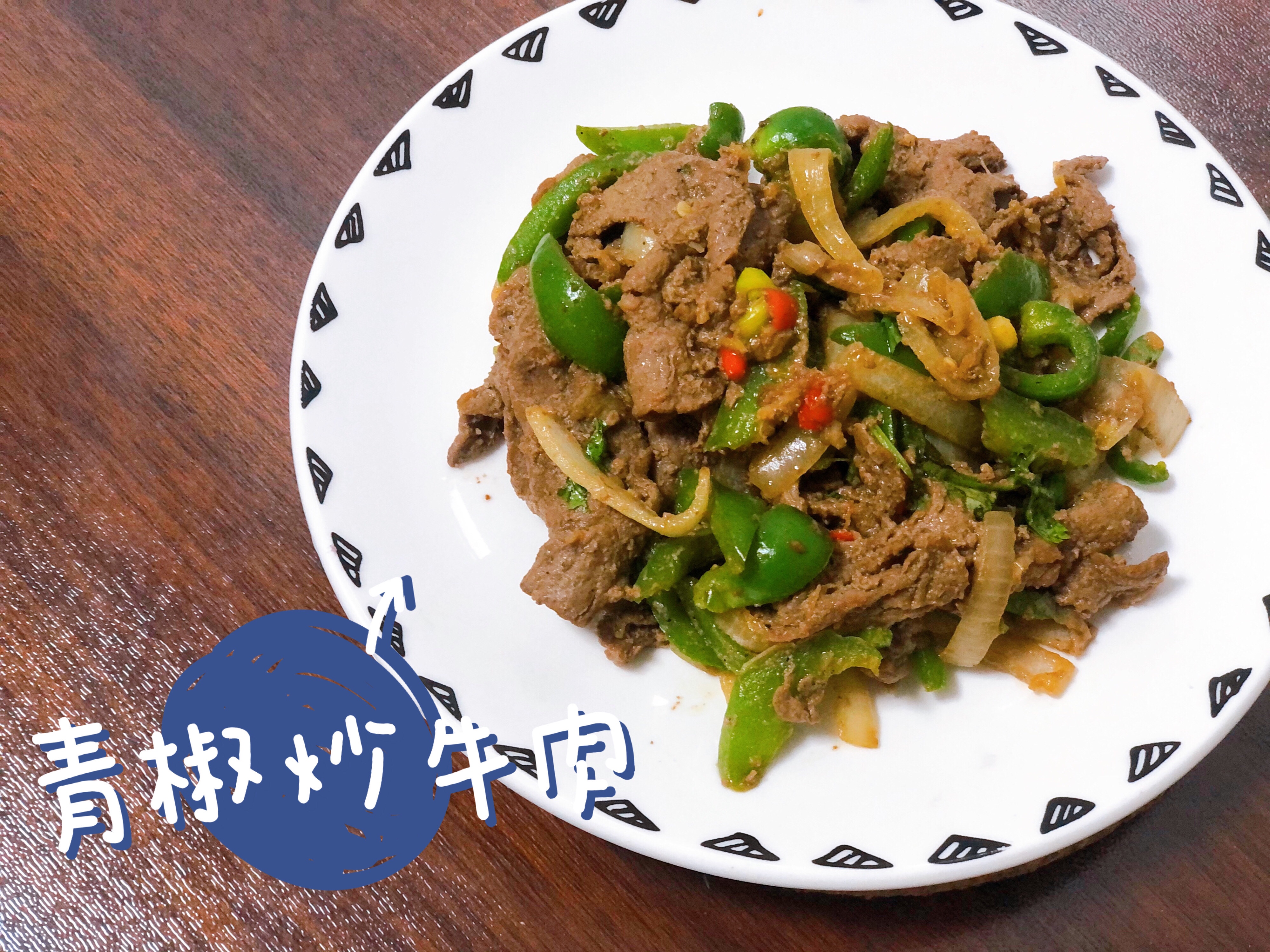 【健康少油】青椒炒牛肉（附少油也能炒出嫩肉㊙️诀）的做法