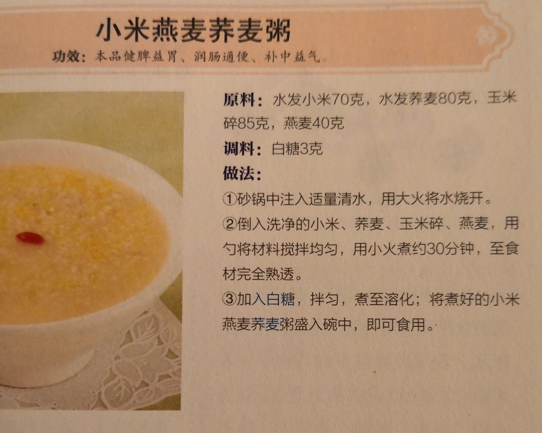 小米燕麦荞麦粥