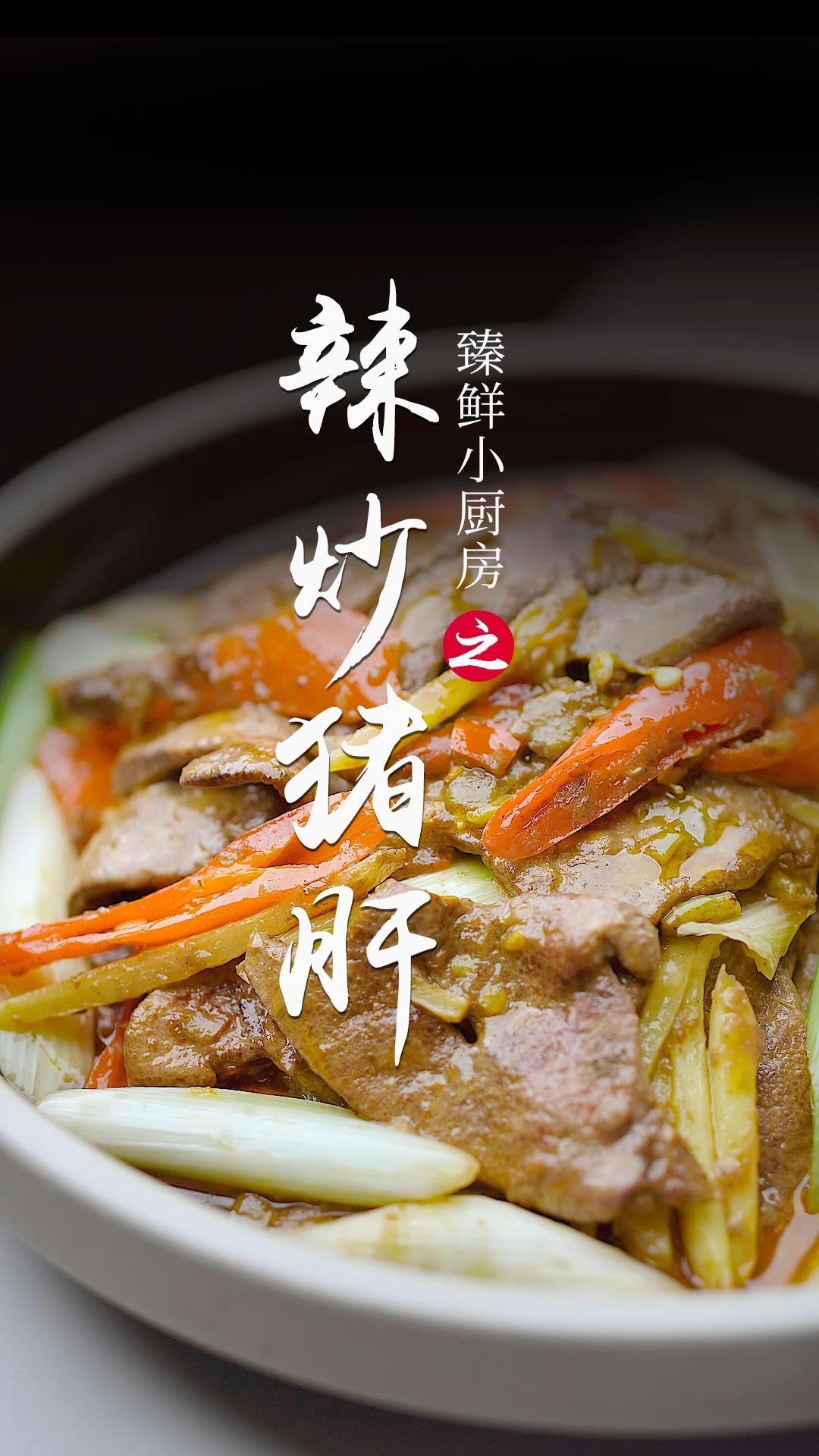 辣炒猪肝又脆又嫩❗️饭店几十元一盘，在家几元钱搞定