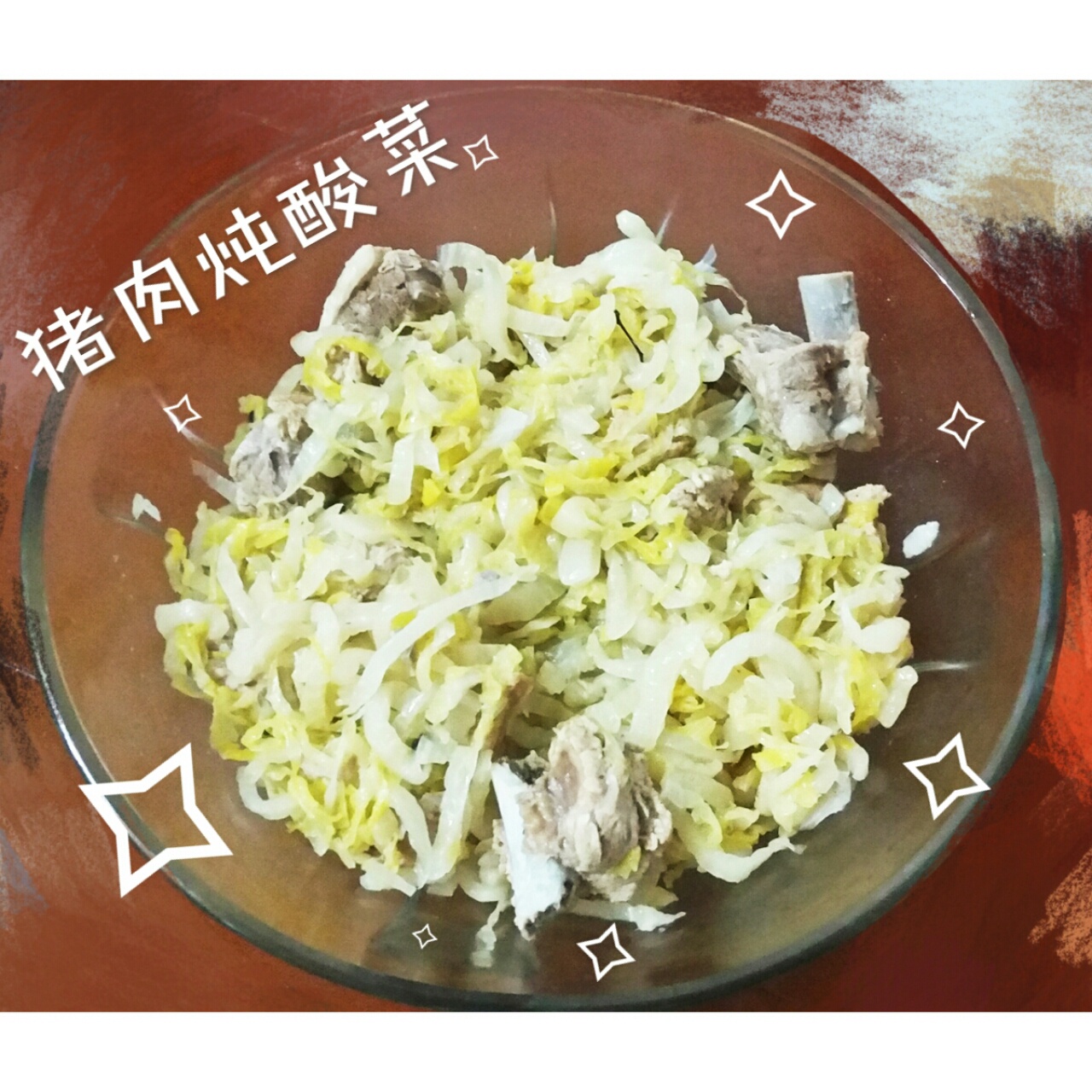 石锅骨头炖酸菜
